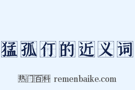 猛孤仃的近义词是什么意思的图片